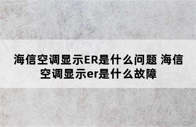 海信空调显示ER是什么问题 海信空调显示er是什么故障